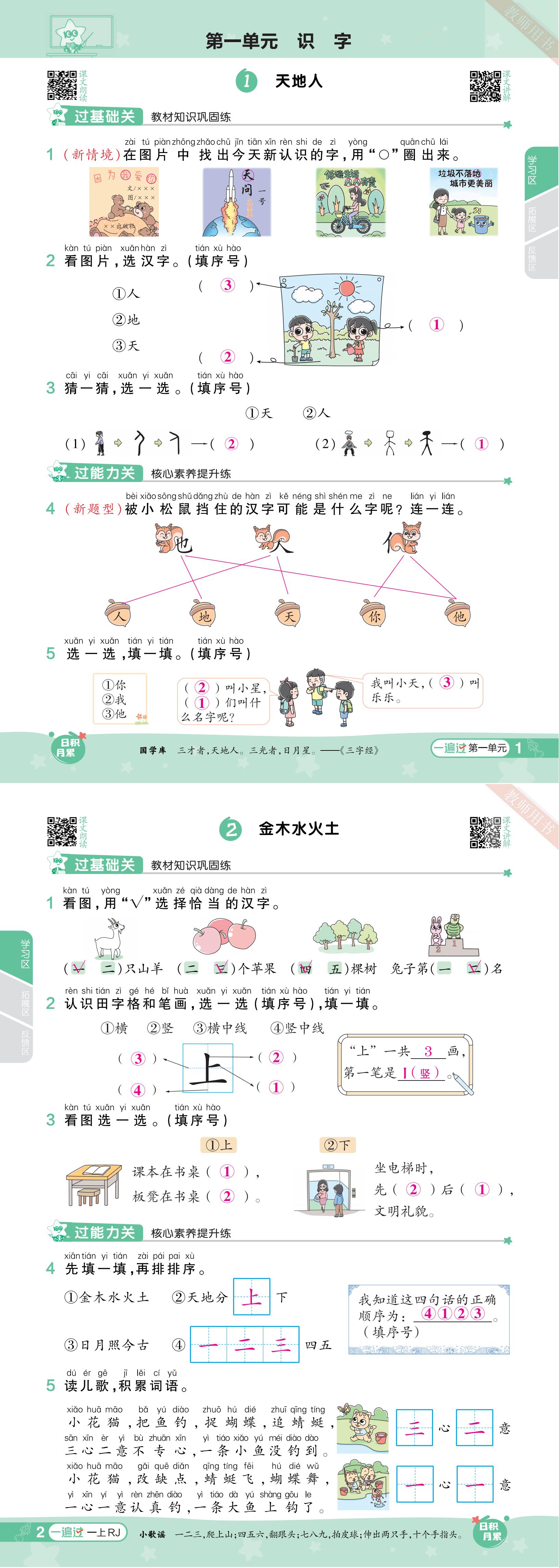 23秋一遍过-语文-RJ-1上-第1-2单元主书(答案回填)