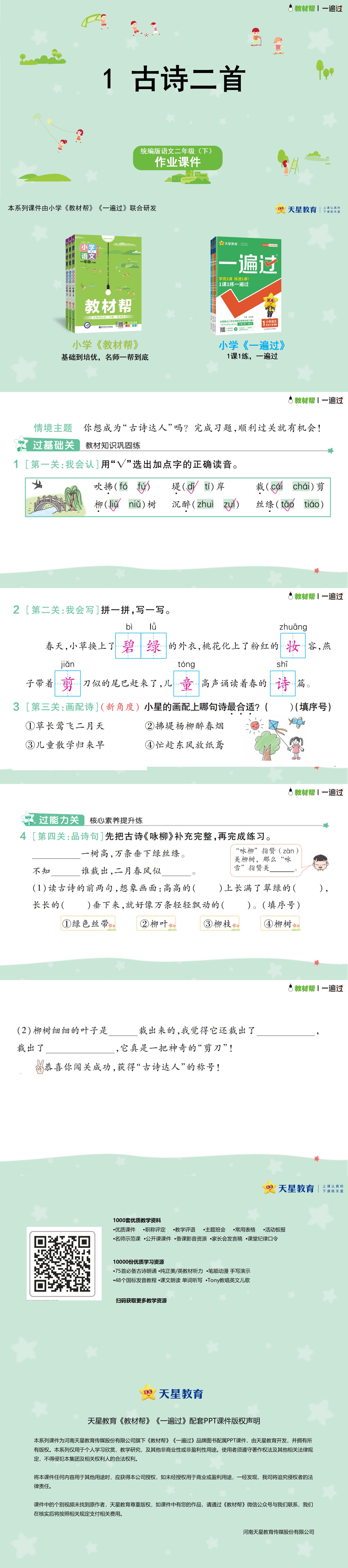 2024春一遍过-语文-RJ2下作业课件