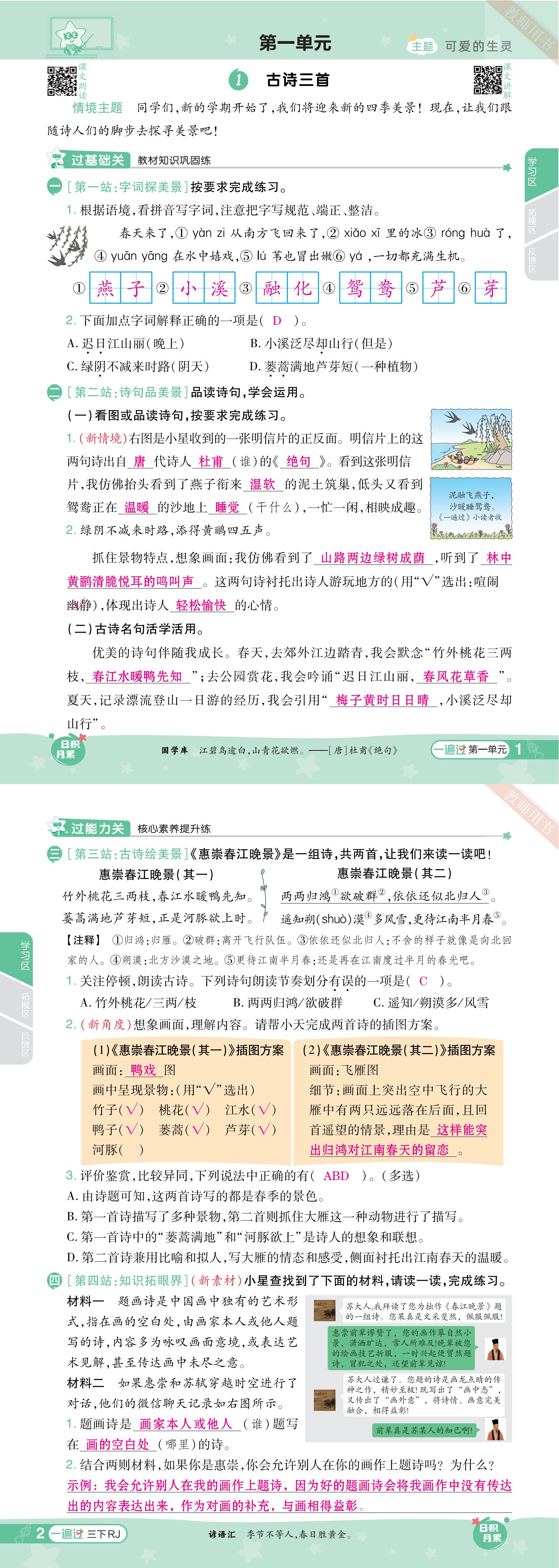 2024春一遍过-语文-RJ3下教师用书(浙江版)